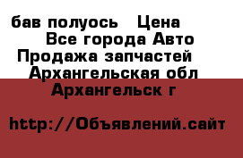  Baw бав полуось › Цена ­ 1 800 - Все города Авто » Продажа запчастей   . Архангельская обл.,Архангельск г.